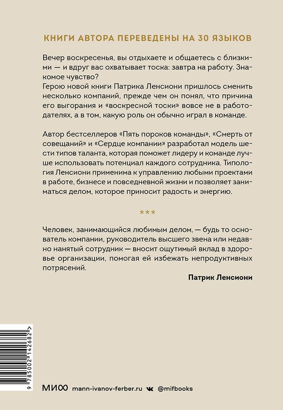 Эксмо Патрик Ленсиони "Шесть гениев команды. Как способности каждого усиливают общий результат" 361864 978-5-00214-268-2 