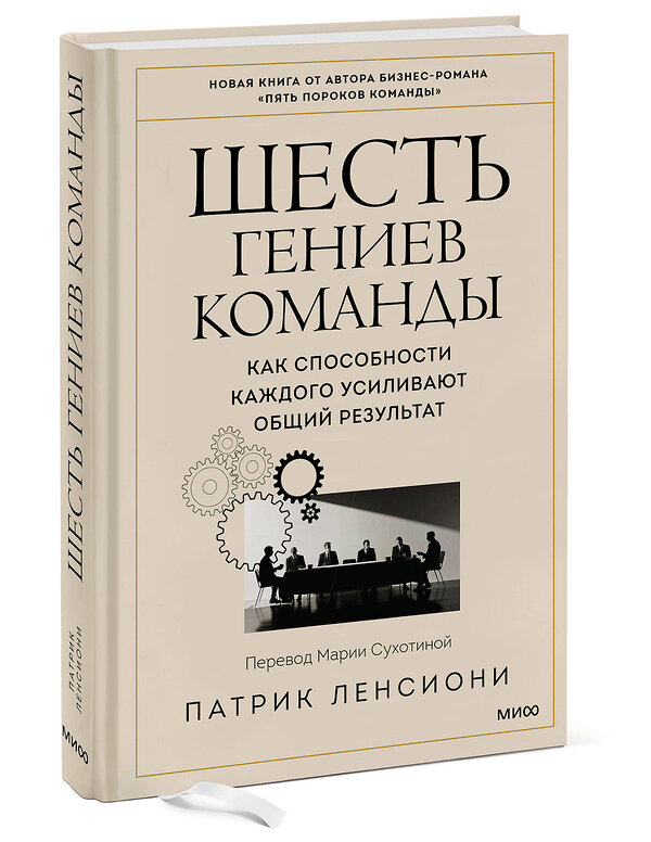 Эксмо Патрик Ленсиони "Шесть гениев команды. Как способности каждого усиливают общий результат" 361864 978-5-00214-268-2 