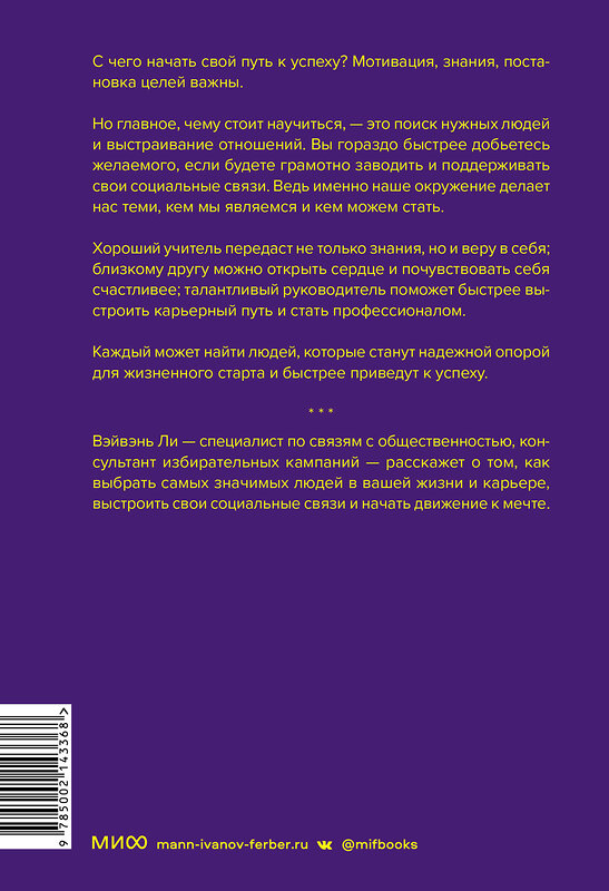 Эксмо Ли Вэйвэнь "Важные связи. Как найти людей, которые помогут быстрее двигаться вперед" 361865 978-5-00214-336-8 