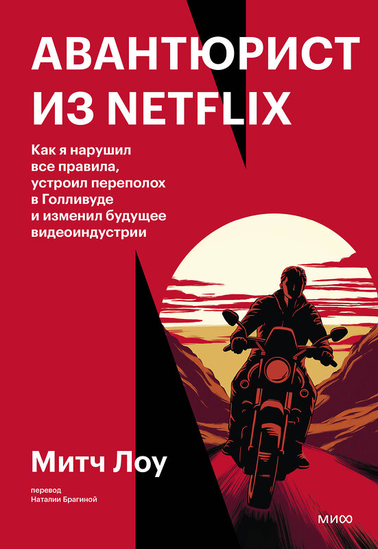 Эксмо Митч Лоу "Авантюрист из Netflix. Как я нарушил все правила, устроил переполох в Голливуде и изменил будущее видеоиндустрии" 361867 978-5-00214-350-4 