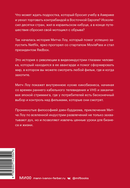 Эксмо Митч Лоу "Авантюрист из Netflix. Как я нарушил все правила, устроил переполох в Голливуде и изменил будущее видеоиндустрии" 361867 978-5-00214-350-4 