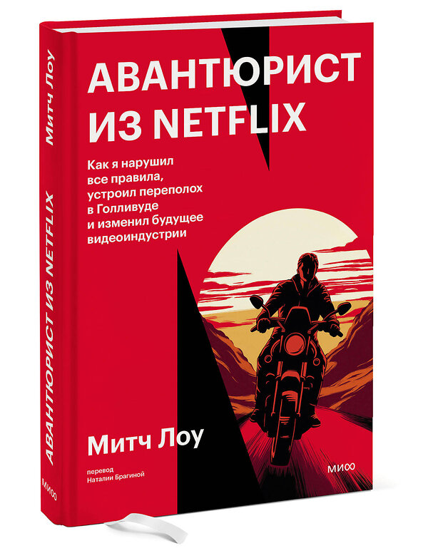 Эксмо Митч Лоу "Авантюрист из Netflix. Как я нарушил все правила, устроил переполох в Голливуде и изменил будущее видеоиндустрии" 361867 978-5-00214-350-4 