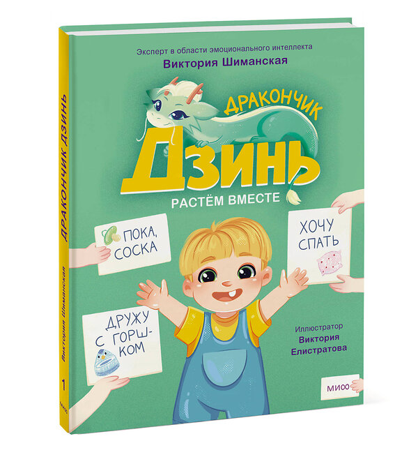 Эксмо Виктория Шиманская "Дракончик Дзинь. Растём вместе. Книга 1" 361868 978-5-00214-157-9 