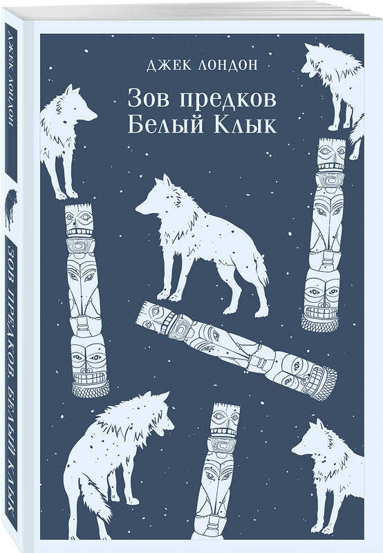 Эксмо Джек Лондон "Зов предков. Белый Клык" 361872 978-5-04-191671-8 