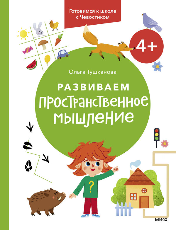 Эксмо Ольга Тушканова "Развиваем пространственное мышление. 4+. Готовимся к школе с Чевостиком." 361874 978-5-00214-146-3 