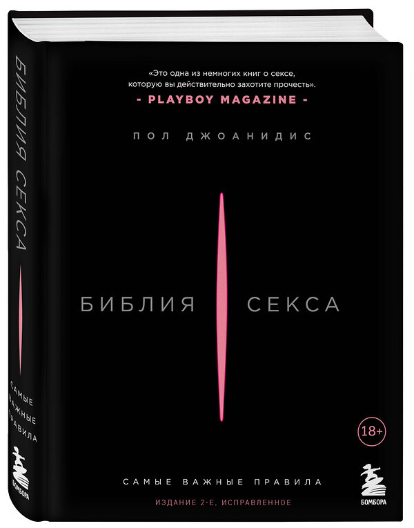 Эксмо Пол Джоанидис "Библия секса. Самые важные правила. Издание 2-е, исправленное" 361876 978-5-04-191681-7 