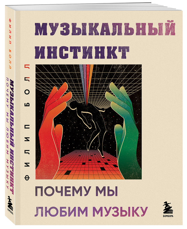 Эксмо Филип Болл "Музыкальный инстинкт. Почему мы любим музыку (новое оформление)" 361878 978-5-04-191703-6 