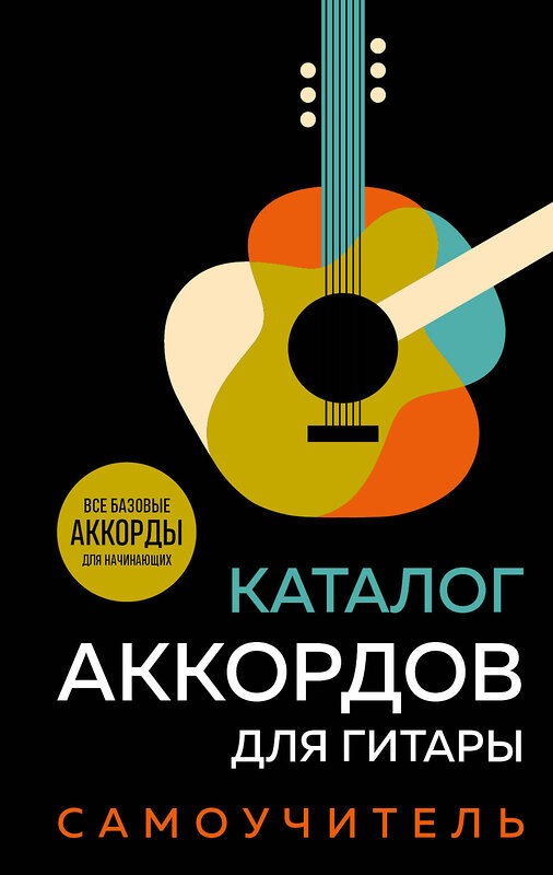 Эксмо "Каталог аккордов для гитары. Самоучитель" 361880 978-5-04-191705-0 