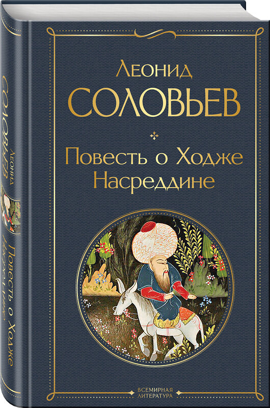 Эксмо Леонид Соловьев "Повесть о Ходже Насреддине" 361883 978-5-04-191723-4 