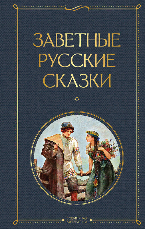 Эксмо "Заветные русские сказки" 361886 978-5-04-191719-7 