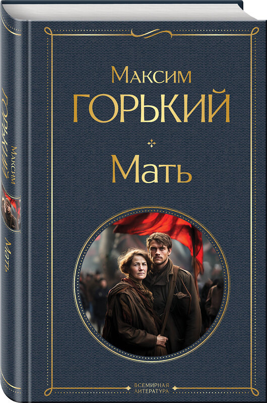 Эксмо Максим Горький "Мать" 361891 978-5-04-191761-6 