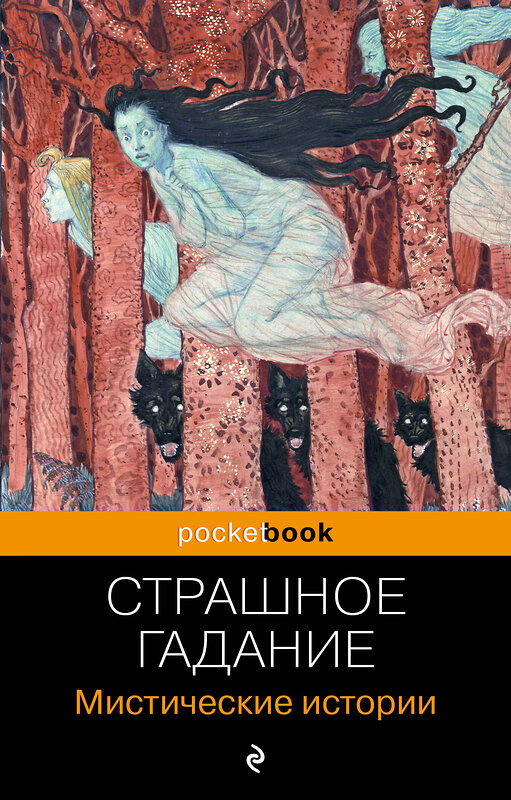 Эксмо Марлинский, Сомов О.М., Гоголь Н.В. "Страшное гадание. Мистические истории" 361894 978-5-04-191769-2 