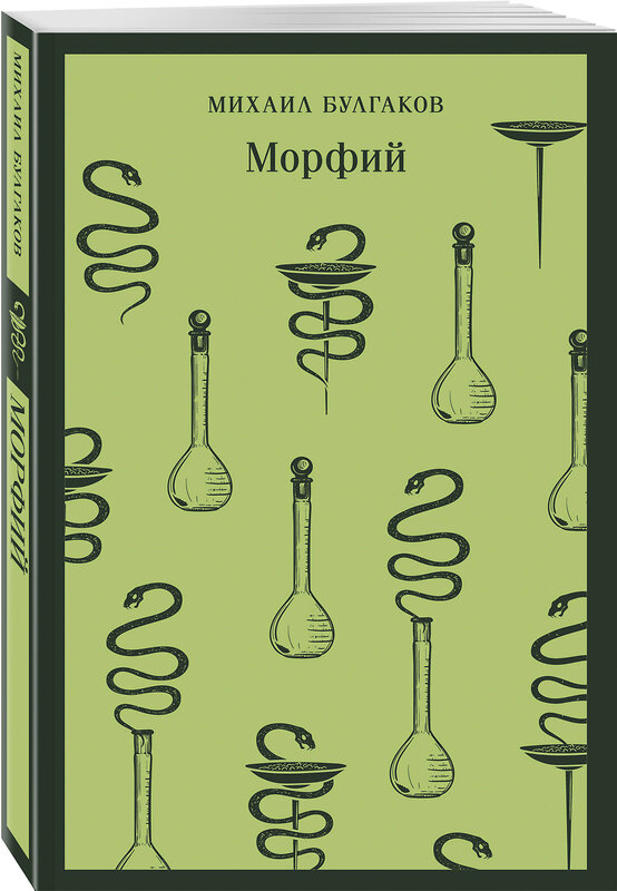 Эксмо Михаил Булгаков "Морфий" 361897 978-5-04-191765-4 