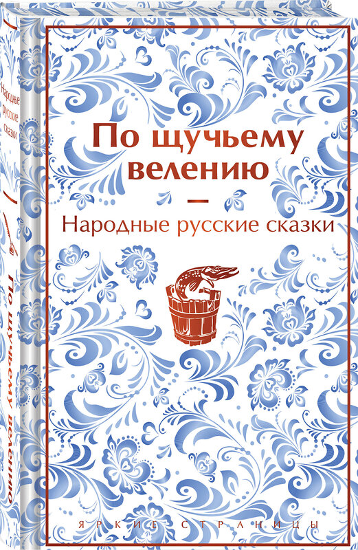 Эксмо Александр Афанасьев "По щучьему велению. Народные русские сказки (закрас обреза)" 361903 978-5-04-191822-4 