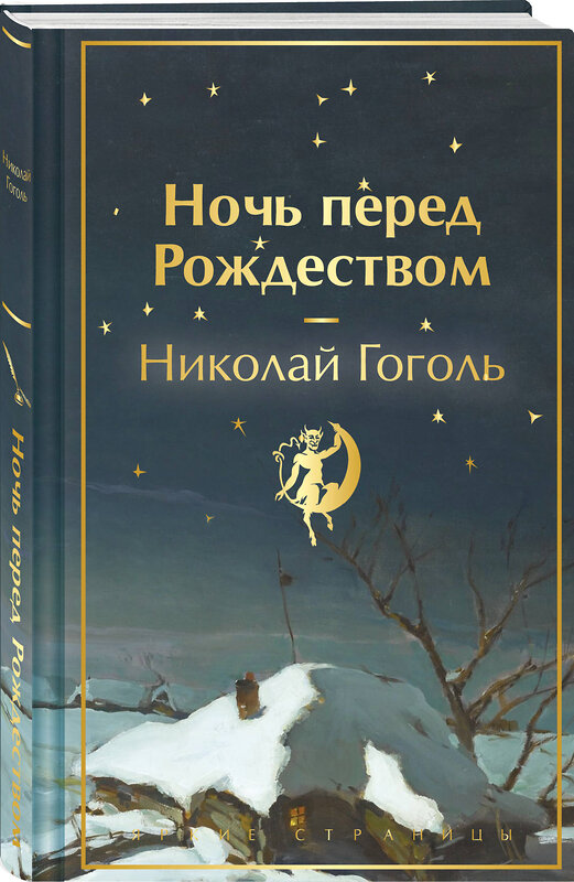 Эксмо Николай Гоголь "Ночь перед Рождеством. Подарочное издание" 361905 978-5-04-191823-1 