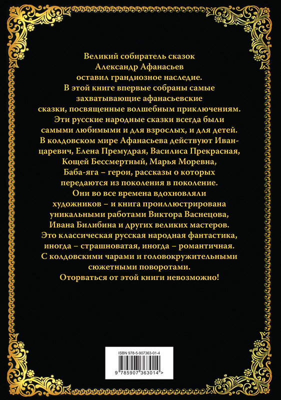 Эксмо Замостьянов А.А., сост. "Волшебные сказки Афанасьева" 361913 978-5-907363-01-4 