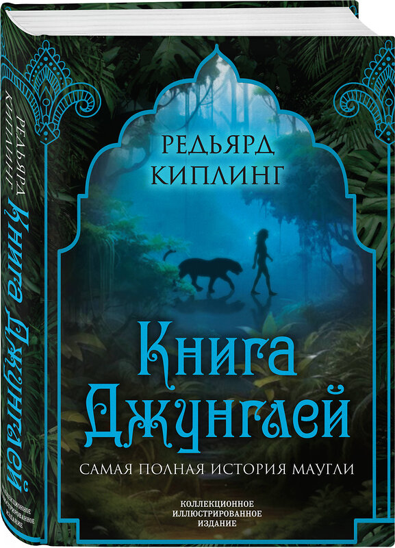 Эксмо Редьярд Киплинг "Книга джунглей. Самая полная история Маугли" 361914 978-5-907363-40-3 