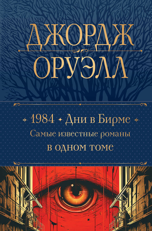 Эксмо Джордж Оруэлл "1984. Дни в Бирме. Самые известные романы в одном томе" 361915 978-5-04-191914-6 