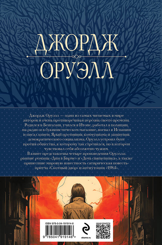 Эксмо Джордж Оруэлл "1984. Дни в Бирме. Самые известные романы в одном томе" 361915 978-5-04-191914-6 