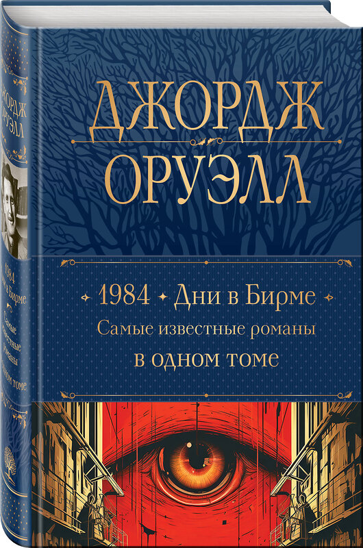 Эксмо Джордж Оруэлл "1984. Дни в Бирме. Самые известные романы в одном томе" 361915 978-5-04-191914-6 