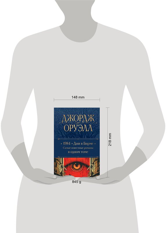 Эксмо Джордж Оруэлл "1984. Дни в Бирме. Самые известные романы в одном томе" 361915 978-5-04-191914-6 