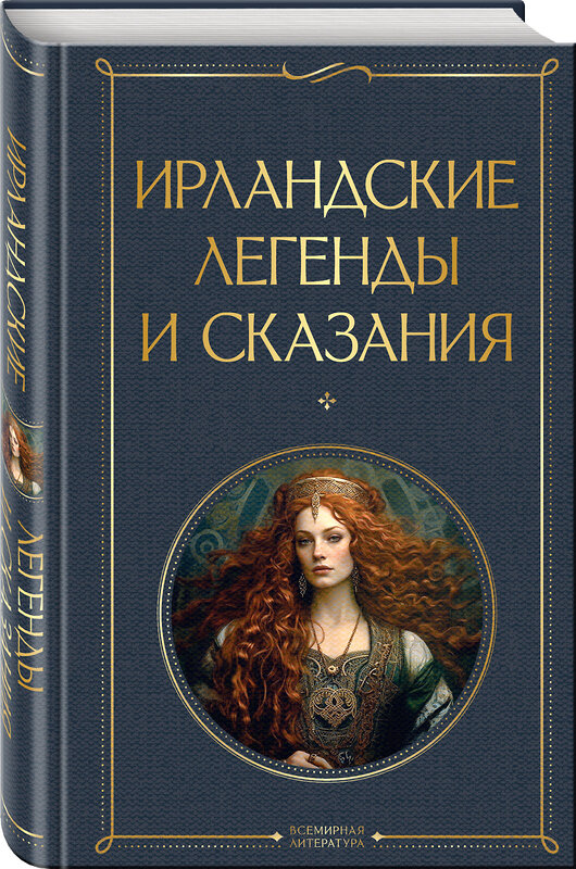 Эксмо "Ирландские легенды и сказания" 361916 978-5-04-191919-1 