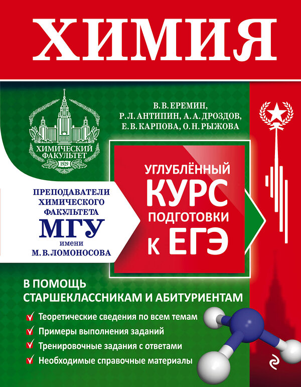 Эксмо В. В. Еремин, Р. Л. Антипин, А. А. Дроздов, Е. В. Карпова, О. Н. Рыжова "Химия. Углубленный курс подготовки к ЕГЭ" 361924 978-5-04-191968-9 