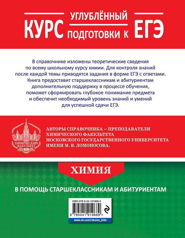 Эксмо В. В. Еремин, Р. Л. Антипин, А. А. Дроздов, Е. В. Карпова, О. Н. Рыжова "Химия. Углубленный курс подготовки к ЕГЭ" 361924 978-5-04-191968-9 