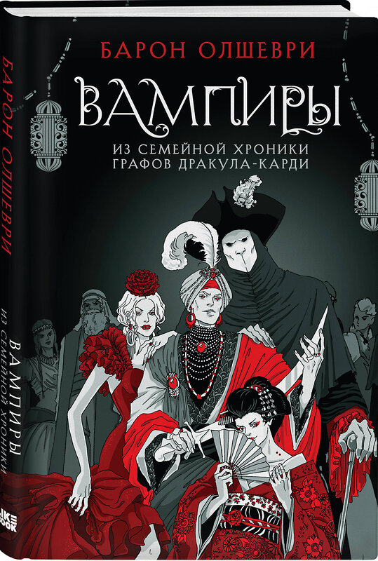 Эксмо Барон Олшеври "Вампиры. Из семейной хроники графов Дракула-Карди" 361925 978-5-04-191976-4 