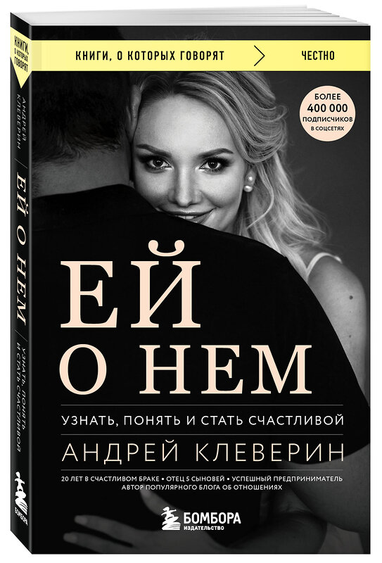 Эксмо Андрей Клеверин "Ей о нем. Узнать, понять и стать счастливой" 361928 978-5-04-192012-8 