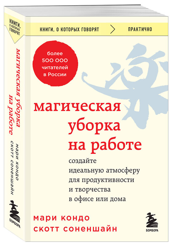 Эксмо Мари Кондо, Скотт Соненшайн "Магическая уборка на работе. Создайте идеальную атмосферу для продуктивности и творчества в офисе или дома" 361930 978-5-04-192351-8 