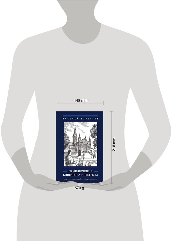 Эксмо Николай Варсегов "Приключения Боширова и Петрова" 361933 978-5-600-03730-4 