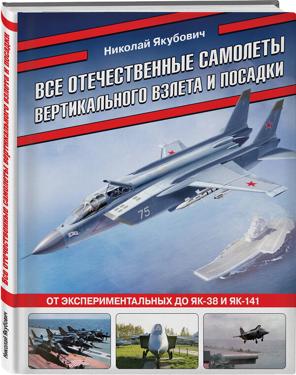 Эксмо Николай Якубович "Все отечественные самолеты вертикального взлета и посадки. От экспериментальных до Як-38 и Як-141" 361936 978-5-9955-1202-8 