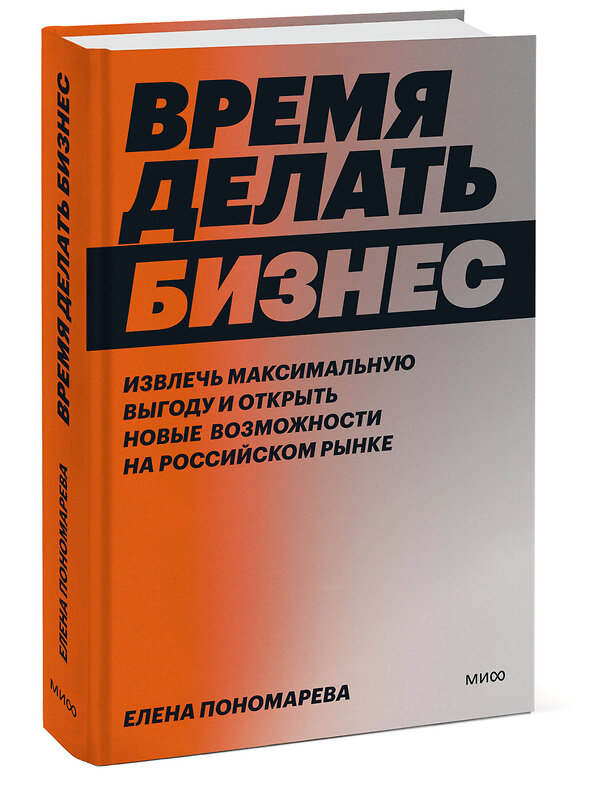 Эксмо Елена Пономарева "Время делать бизнес. Извлечь максимальную выгоду и открыть новые возможности на российском рынке" 361938 978-5-00195-836-9 