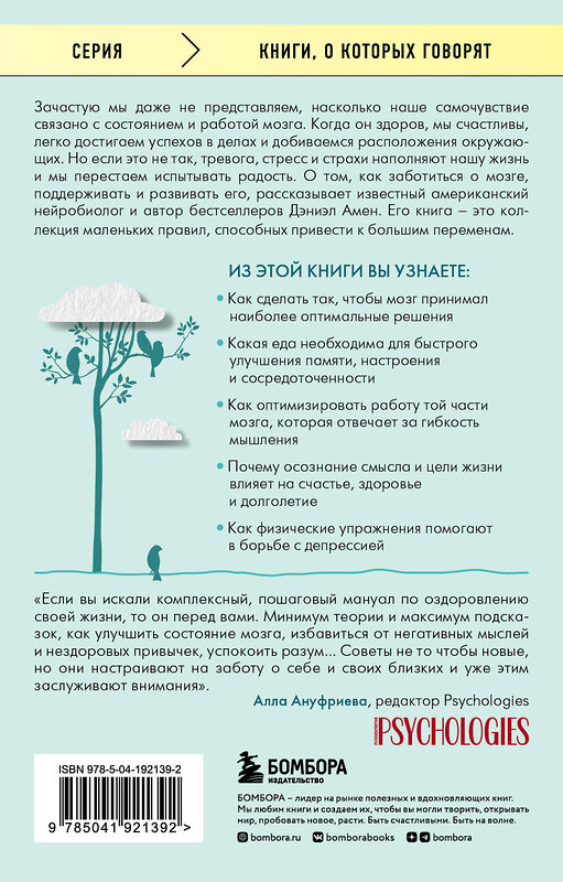 Эксмо Дэниэл Дж. Амен "Полюби свой мозг. Как превратить свои извилины из наезженной колеи в магистрали успеха" 361945 978-5-04-192139-2 