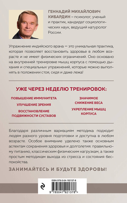 Эксмо Г. М. Кибардин "Упражнение индийского врача и ваше здоровье" 361946 978-5-04-192137-8 