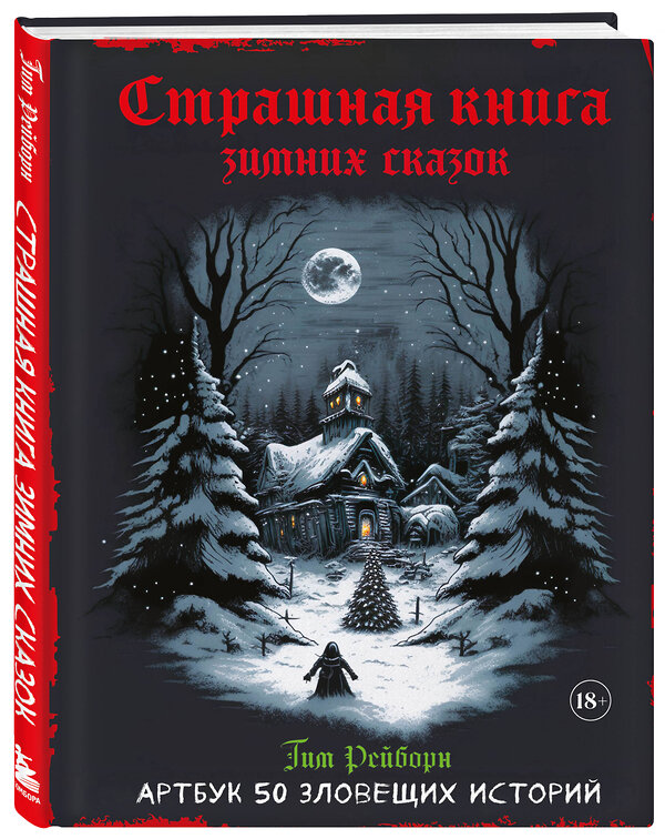 Эксмо Тим Рейборн "Артбук. Страшная книга зимних сказок. 50 зловещих историй" 361950 978-5-04-192204-7 