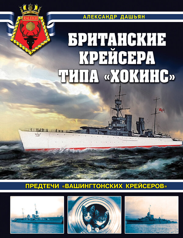 Эксмо Александр Дашьян "Британские крейсера типа «Хокинс». Предтечи «вашингтонских крейсеров»" 361960 978-5-9955-1201-1 