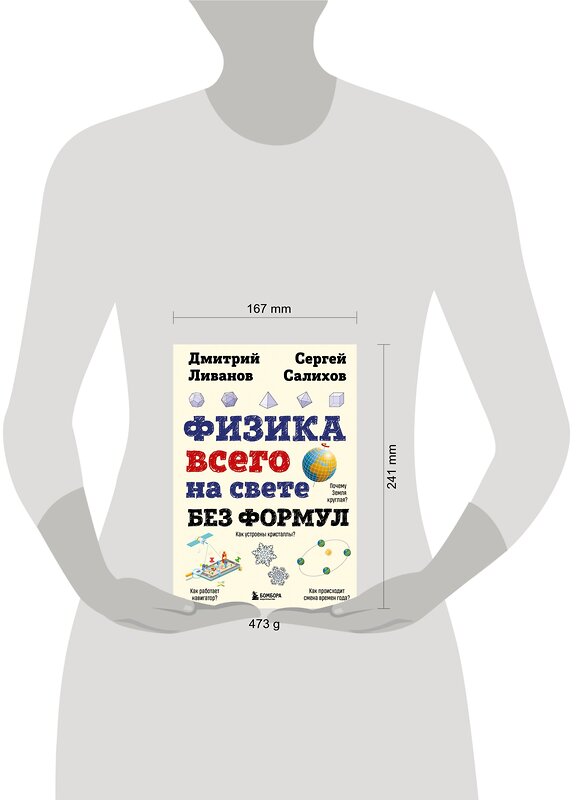 Эксмо Дмитрий Ливанов, Сергей Салихов "Физика всего на свете без формул (рисунки)" 361965 978-5-04-192528-4 