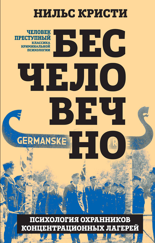 Эксмо Нильс Кристи "Бесчеловечно. Психология охранников концентрационных лагерей" 361979 978-5-907363-43-4 