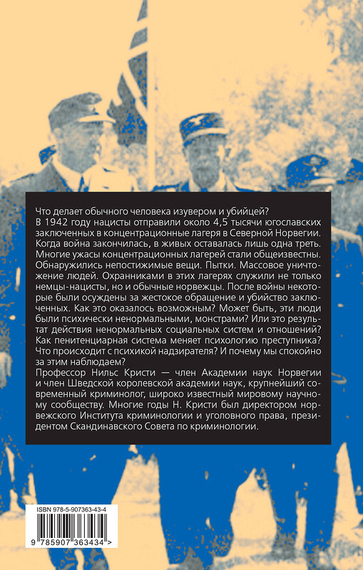 Эксмо Нильс Кристи "Бесчеловечно. Психология охранников концентрационных лагерей" 361979 978-5-907363-43-4 