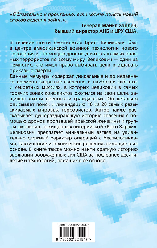 Эксмо Бретт Великович, Кристофер Стюарт "Дрон-убийца. Мемуары оператора боевого беспилотника" 361982 978-5-00222-154-7 