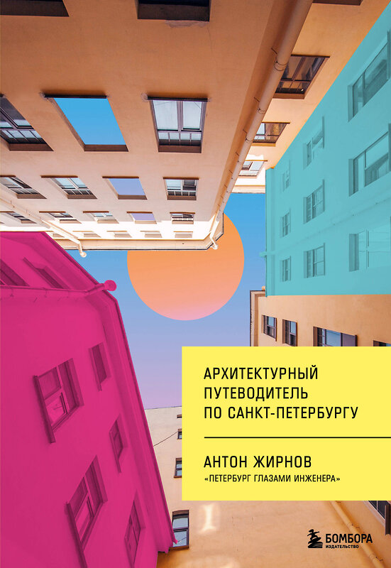 Эксмо Антон Жирнов "Архитектурный путеводитель по Санкт-Петербургу (новое оформление)" 361991 978-5-04-192721-9 