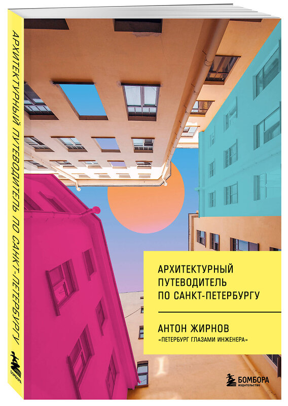 Эксмо Антон Жирнов "Архитектурный путеводитель по Санкт-Петербургу (новое оформление)" 361991 978-5-04-192721-9 