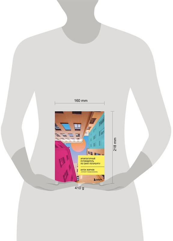 Эксмо Антон Жирнов "Архитектурный путеводитель по Санкт-Петербургу (новое оформление)" 361991 978-5-04-192721-9 