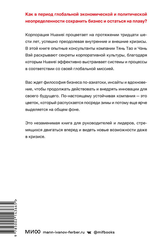 Эксмо Тянь Тао, Чэнь Вэй "Движущая сила организации. Как восточная философия бизнеса помогает компаниям преодолевать кризисы и процветать" 361993 978-5-00214-366-5 