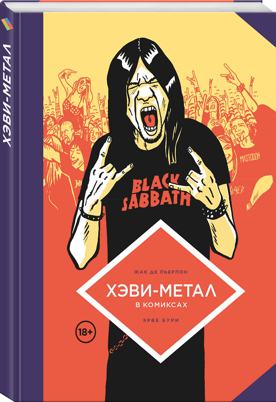 Эксмо Жак Де Пьерпон, Эрве Бурхис "Хэви-Метал в комиксах" 361994 978-5-04-159010-9 