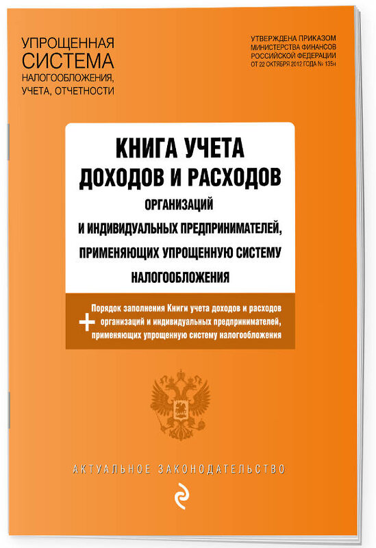 Эксмо "Книга учета доходов и расходов организаций и индивидуальных предпринимателей, применяющих упрощенную систему налогообложения с изм. на 2024 год" 361997 978-5-04-192759-2 