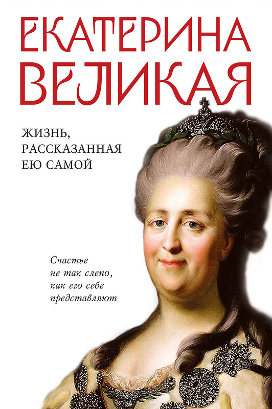 Эксмо <> "Екатерина Великая. Жизнь, рассказанная ею самой" 361998 978-5-9955-1210-3 