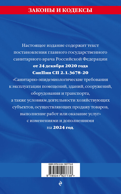 Эксмо "СанПин СП 2.1.3678-20 "Санитарно-эпидемиологические требования к эксплуатации помещений, зданий, сооружений, оборудования и транспорта" на 2024 год" 362004 978-5-04-192773-8 